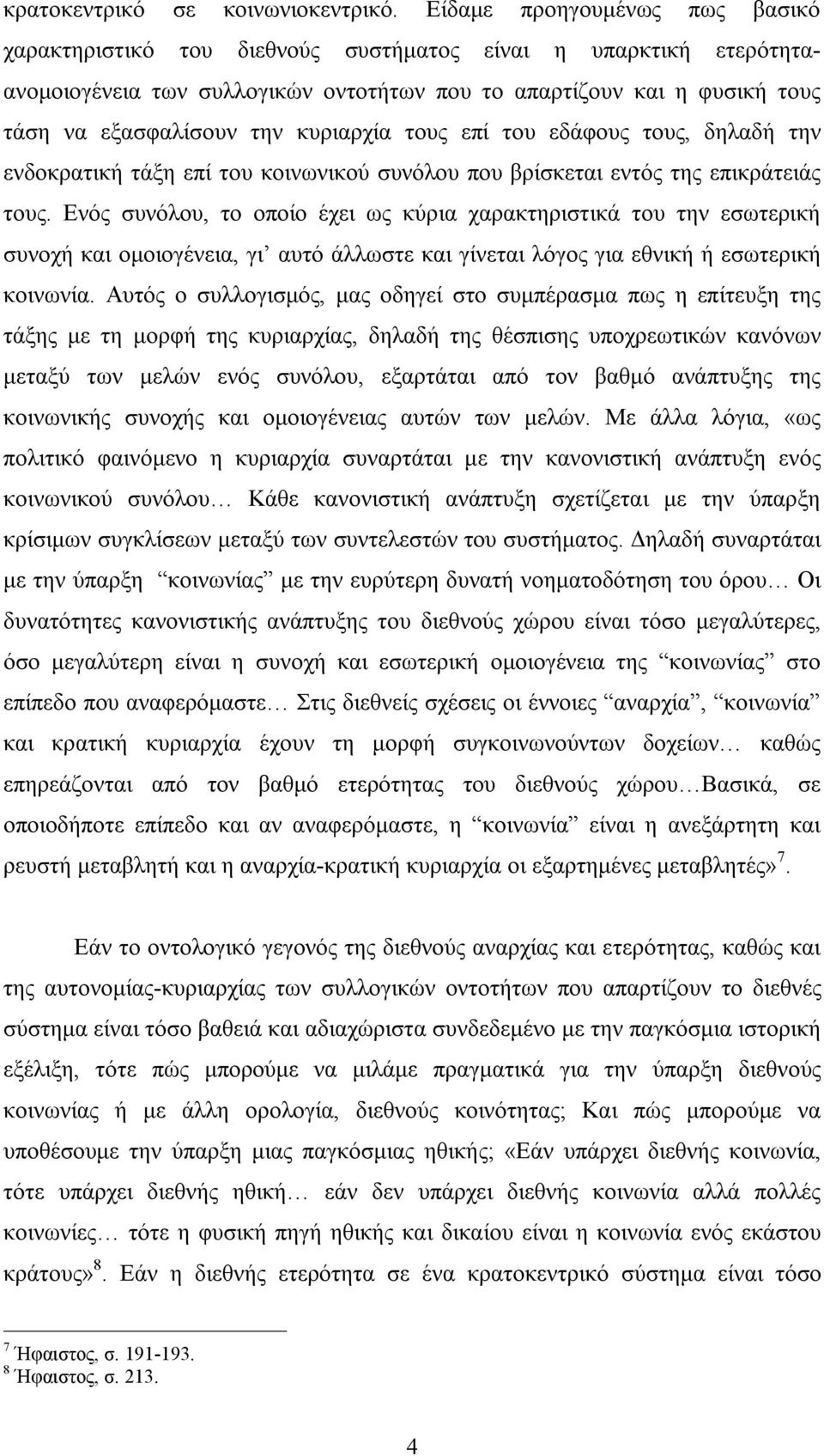 κυριαρχία τους επί του εδάφους τους, δηλαδή την ενδοκρατική τάξη επί του κοινωνικού συνόλου που βρίσκεται εντός της επικράτειάς τους.