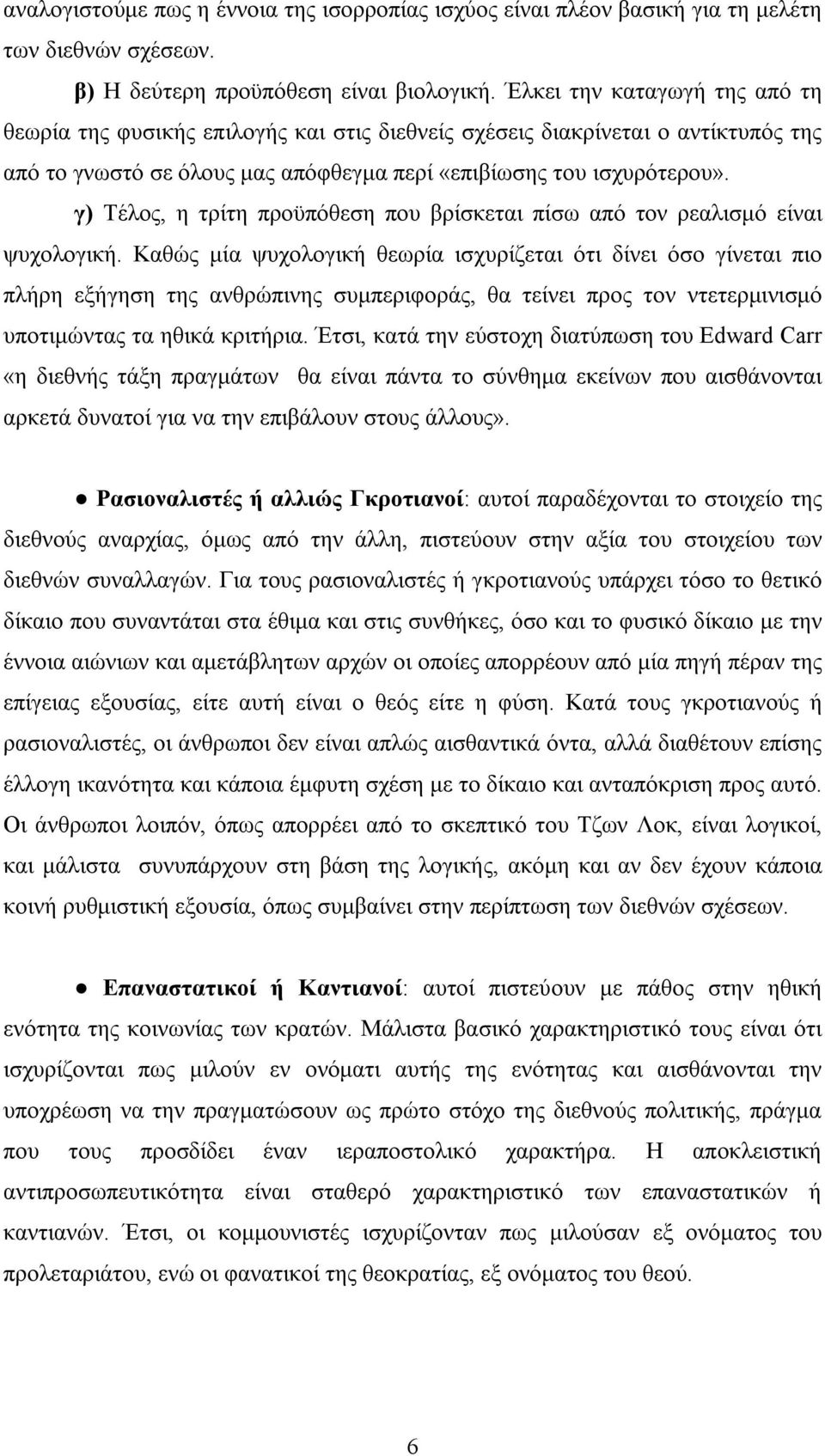 γ) Τέλος, η τρίτη προϋπόθεση που βρίσκεται πίσω από τον ρεαλισμό είναι ψυχολογική.