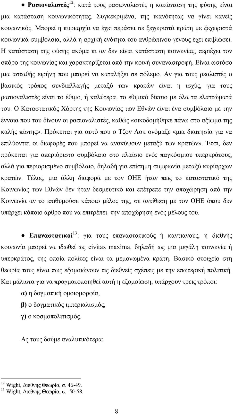 Η κατάσταση της φύσης ακόμα κι αν δεν είναι κατάσταση κοινωνίας, περιέχει τον σπόρο της κοινωνίας και χαρακτηρίζεται από την κοινή συναναστροφή.