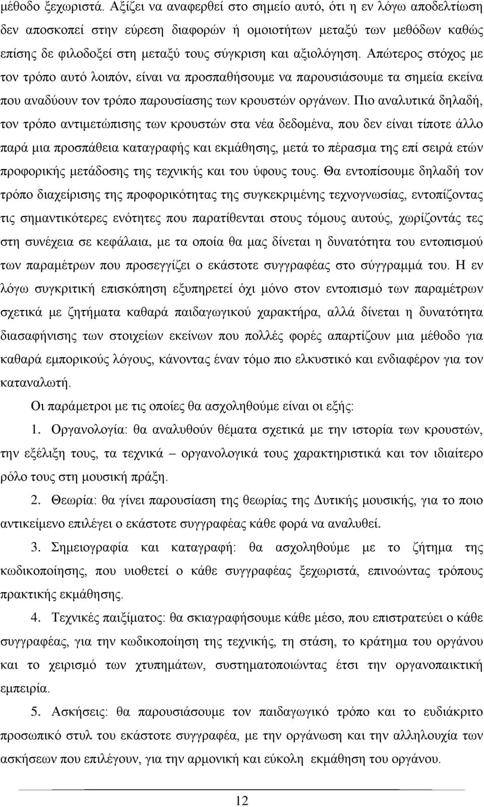 Απώτερος στόχος με τον τρόπο αυτό λοιπόν, είναι να προσπαθήσουμε να παρουσιάσουμε τα σημεία εκείνα που αναδύουν τον τρόπο παρουσίασης των κρουστών οργάνων.