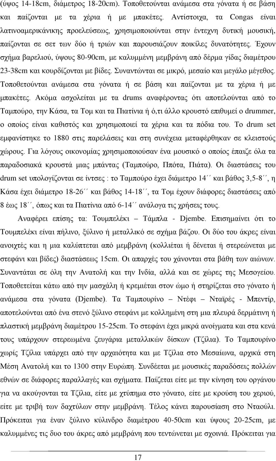 Έχουν σχήμα βαρελιού, ύψους 80-90cm, με καλυμμένη μεμβράνη από δέρμα γίδας διαμέτρου 23-38cm και κουρδίζονται με βίδες. Συναντώνται σε μικρό, μεσαίο και μεγάλο μέγεθος.