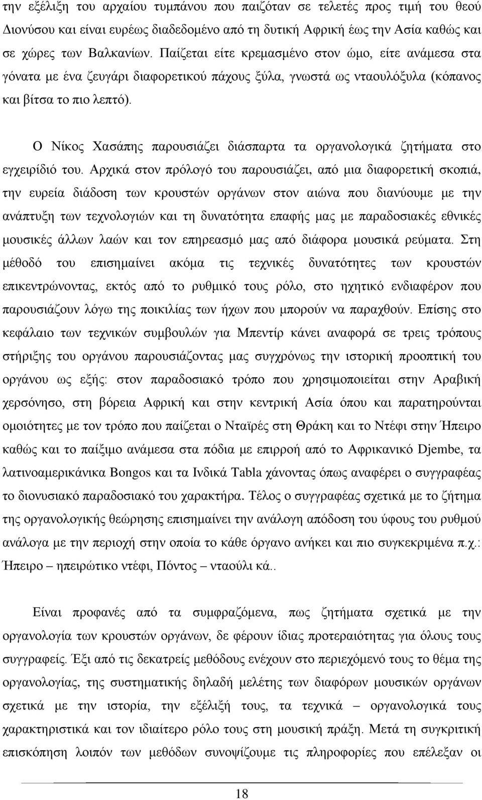 Ο Νίκος Χασάπης παρουσιάζει διάσπαρτα τα οργανολογικά ζητήματα στο εγχειρίδιό του.