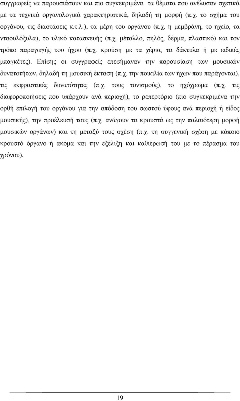 Επίσης οι συγγραφείς επεσήμαναν την παρουσίαση των μουσικών δυνατοτήτων, δηλαδή τη μουσική έκταση (π.χ. την ποικιλία των ήχων που παράγονται), τις εκφραστικές δυνατότητες (π.χ. τους τονισμούς), το ηχόχρωμα (π.