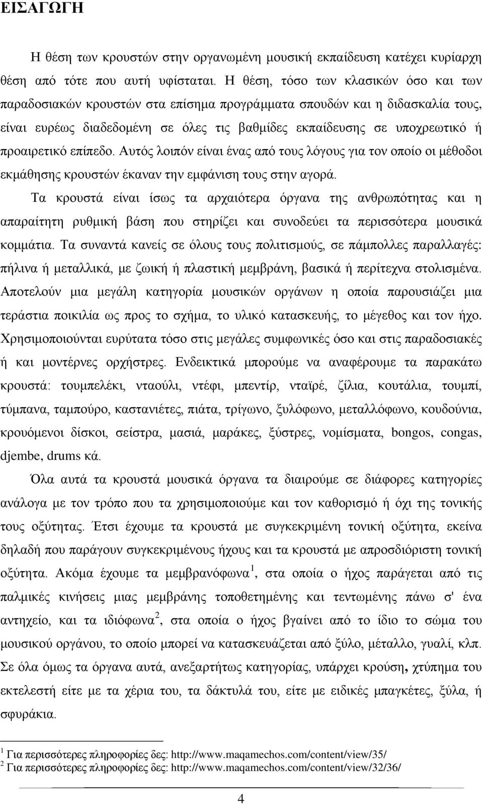 προαιρετικό επίπεδο. Αυτός λοιπόν είναι ένας από τους λόγους για τον οποίο οι μέθοδοι εκμάθησης κρουστών έκαναν την εμφάνιση τους στην αγορά.