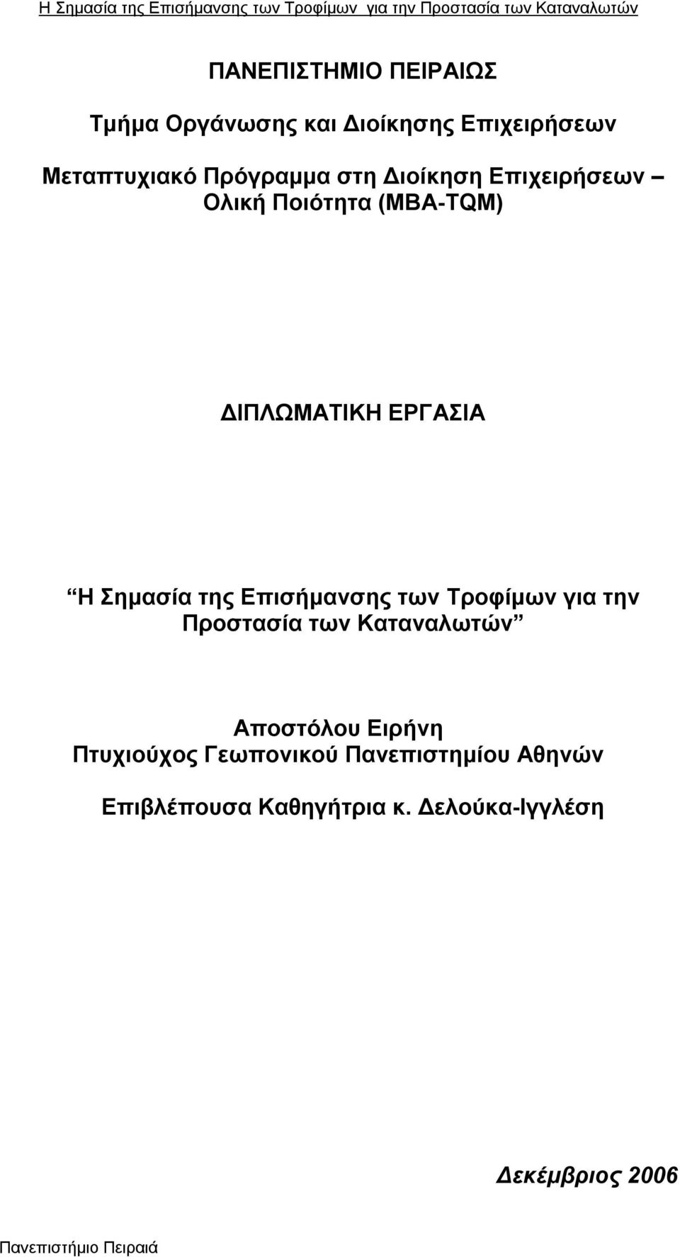 ΔΙΠΛΩΜΑΤΙΚΗ ΕΡΓΑΣΙΑ Η Σημασία της Επισήμανσης των Τροφίμων για την Προστασία των Καταναλωτών Αποστόλου Ειρήνη