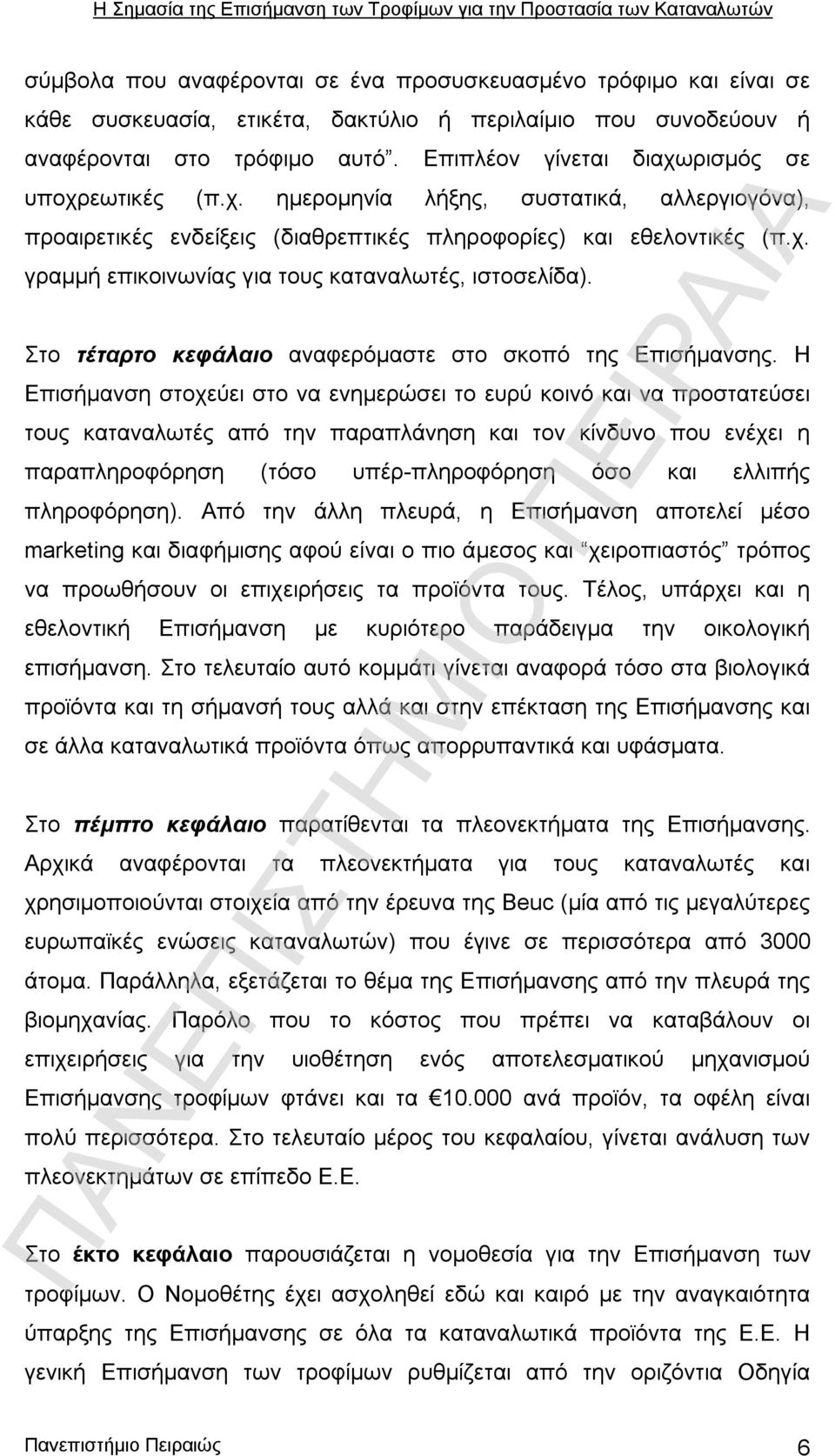 Στο τέταρτο κεφάλαιο αναφερόμαστε στο σκοπό της Επισήμανσης.