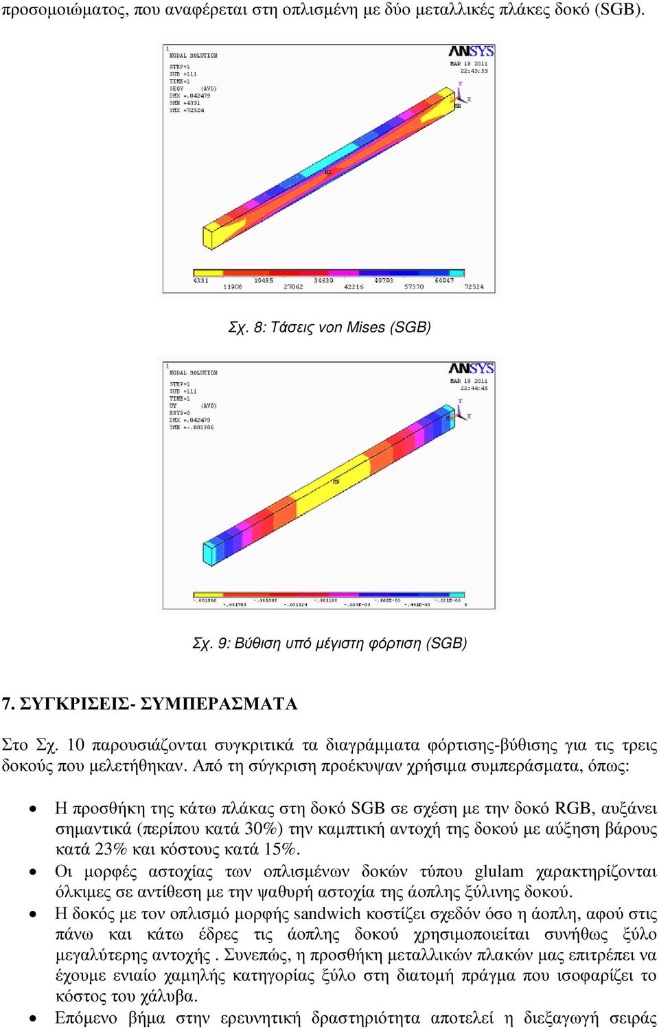 Από τη σύγκριση προέκυψαν χρήσιµα συµπεράσµατα, όπως: Η προσθήκη της κάτω πλάκας στη δοκό SGB σε σχέση µε την δοκό RGB, αυξάνει σηµαντικά (περίπου κατά 30%) την καµπτική αντοχή της δοκού µε αύξηση