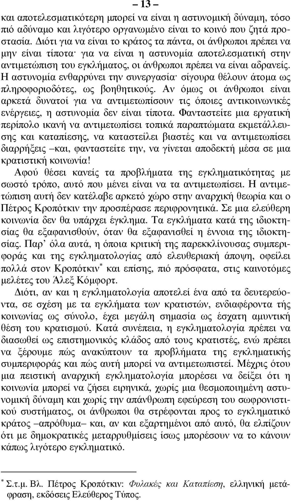 Η αστυνοµία ενθαρρύνει την συνεργασία σίγουρα θέλουν άτοµα ως πληροφοριοδότες, ως βοηθητικούς.