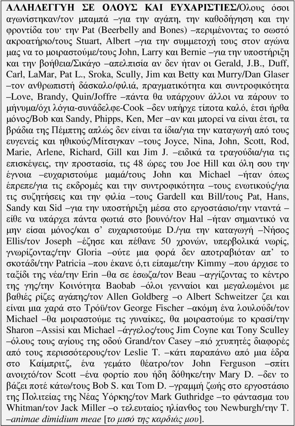 , Sroka, Scully, Jim και Betty και Murry/Dan Glaser τον ανθρωπιστή δάσκαλο/φιλιά, πραγµατικότητα και συντροφικότητα Love, Brandy, Quin/Joffre πάντα θα υπάρχουν άλλοι να πάρουν το µήνυµα/όχι