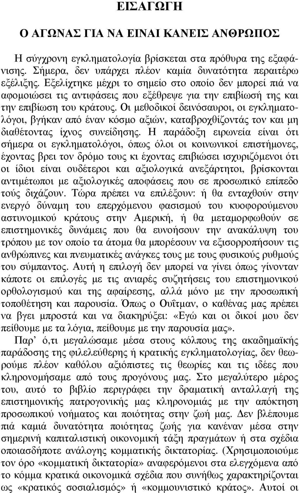 Οι µεθοδικοί δεινόσαυροι, οι εγκληµατολόγοι, βγήκαν από έναν κόσµο αξιών, καταβροχθίζοντάς τον και µη διαθέτοντας ίχνος συνείδησης.