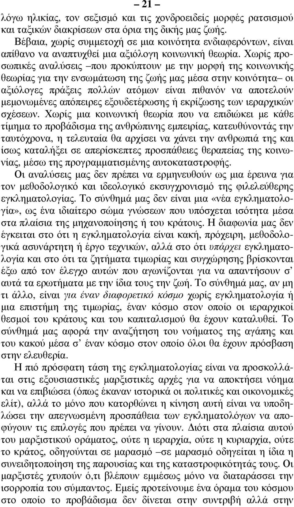 Χωρίς προσωπικές αναλύσεις που προκύπτουν µε την µορφή της κοινωνικής θεωρίας για την ενσωµάτωση της ζωής µας µέσα στην κοινότητα οι αξιόλογες πράξεις πολλών ατόµων είναι πιθανόν να αποτελούν