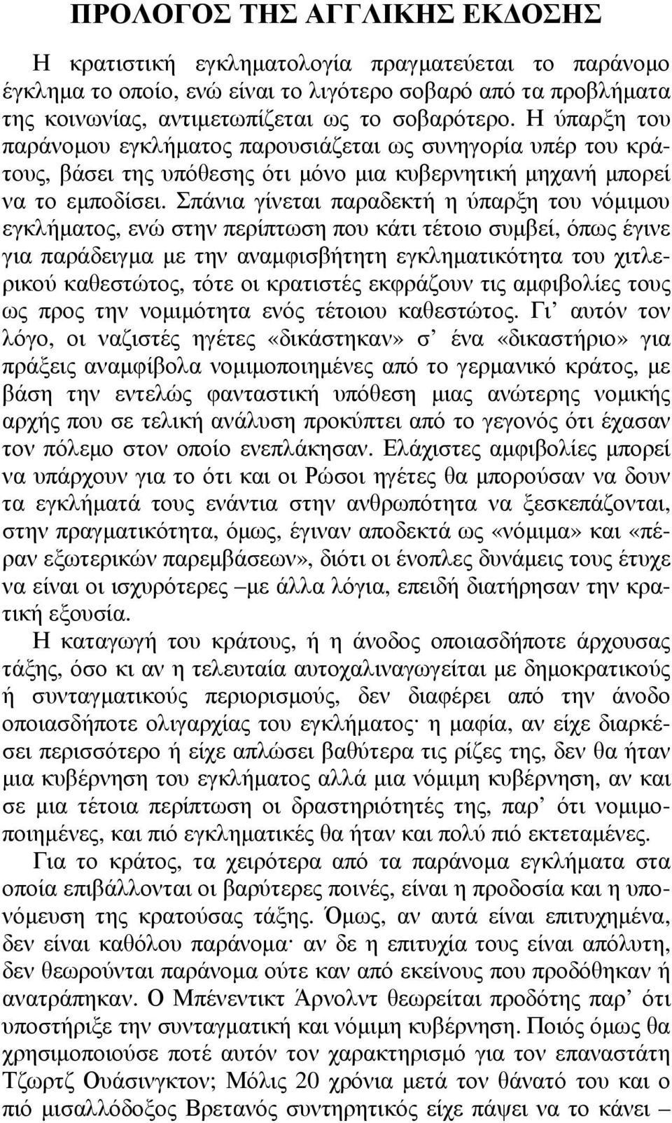 Σπάνια γίνεται παραδεκτή η ύπαρξη του νόµιµου εγκλήµατος, ενώ στην περίπτωση που κάτι τέτοιο συµβεί, όπως έγινε για παράδειγµα µε την αναµφισβήτητη εγκληµατικότητα του χιτλερικού καθεστώτος, τότε οι