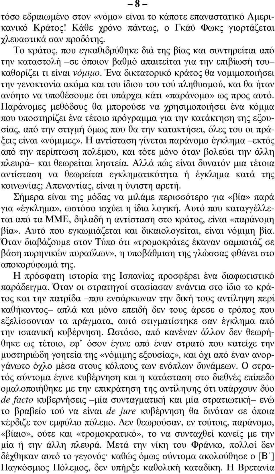 Ένα δικτατορικό κράτος θα νοµιµοποιήσει την γενοκτονία ακόµα και του ίδιου του τού πληθυσµού, και θα ήταν ανόητο να υποθέσουµε ότι υπάρχει κάτι «παράνοµο» ως προς αυτό.