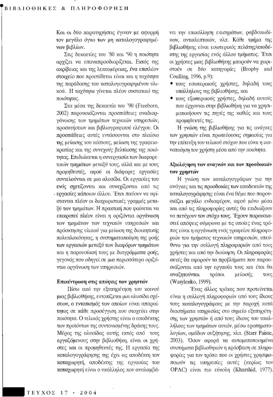 Στα μέσα της δεκαετία του '90 (Freeborn, 2002) παρουσιάζονται προσπάθειες αναδιοργάνωσης των τμημάτων τεχνικών υπηρεσιών, προσκτήσεοον και βιβλιογραφικού ελέγχου.