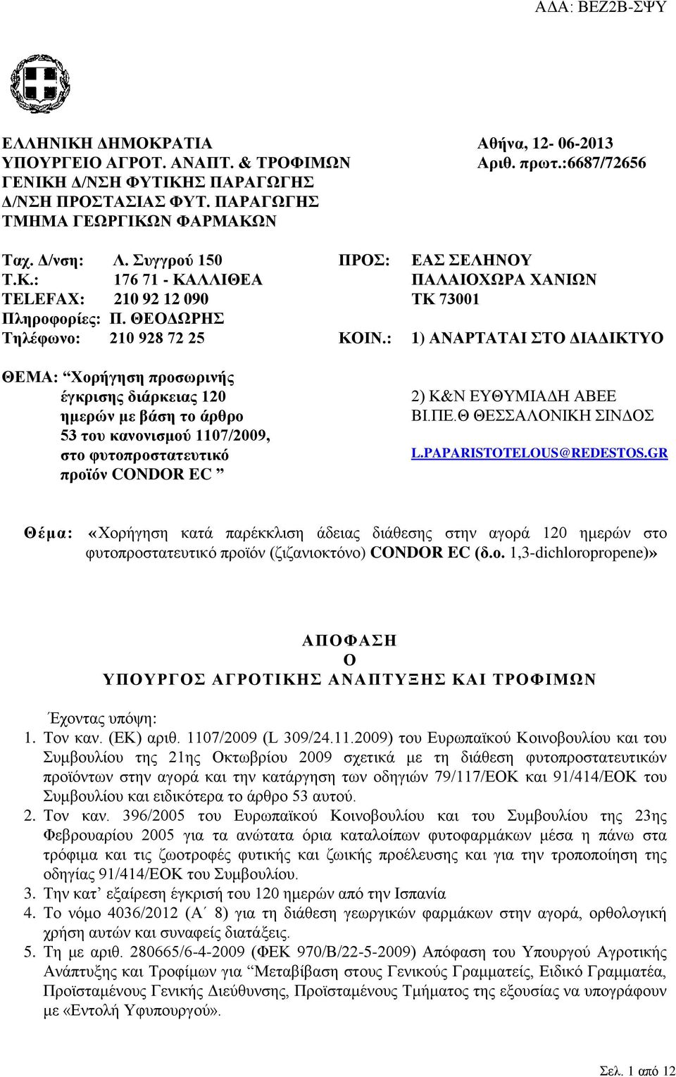 : 1) ΑΝΑΡΤΑΤΑΙ ΣΤΟ ΔΙΑΔΙΚΤΥΟ ΘΕΜΑ: Χορήγηση προσωρινής έγκρισης διάρκειας 120 ημερών με βάση το άρθρο 53 του κανονισμού 1107/2009, στο φυτοπροστατευτικό προϊόν CONDOR EC 2) K&Ν ΕΥΘΥΜΙΑΔΗ ΑΒΕΕ BI.ΠΕ.