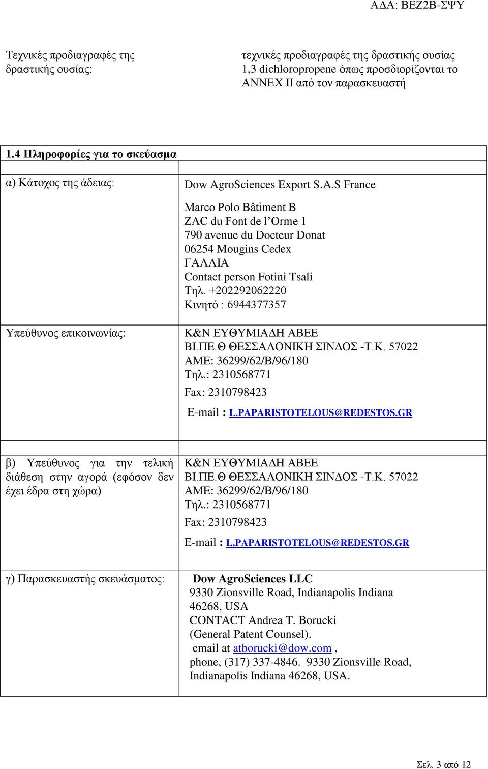 roSciences Export S.A.S France Marco Polo Bâtiment B ZAC du Font de l Orme 1 790 avenue du Docteur Donat 06254 Mougins Cedex ΓΑΛΛΙΑ Contact person Fotini Tsali Τηλ.