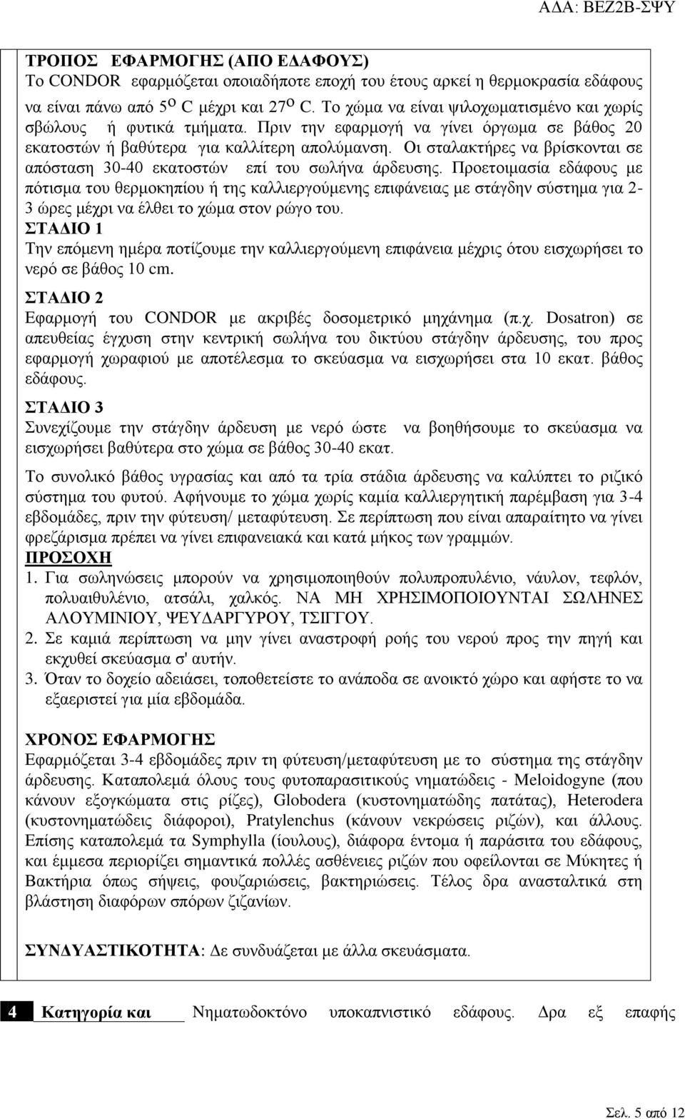 Οι σταλακτήρες να βρίσκονται σε απόσταση 30-40 εκατοστών επί του σωλήνα άρδευσης.