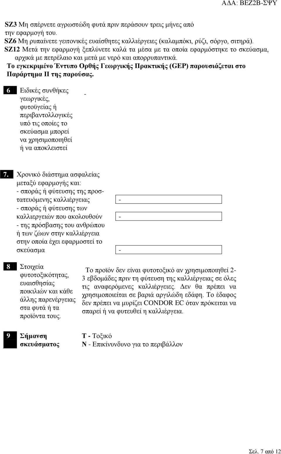 Το εγκεκριμένο Έντυπο Ορθής Γεωργικής Πρακτικής (GEP) παρουσιάζεται στο Παράρτημα ΙΙ της παρούσας.