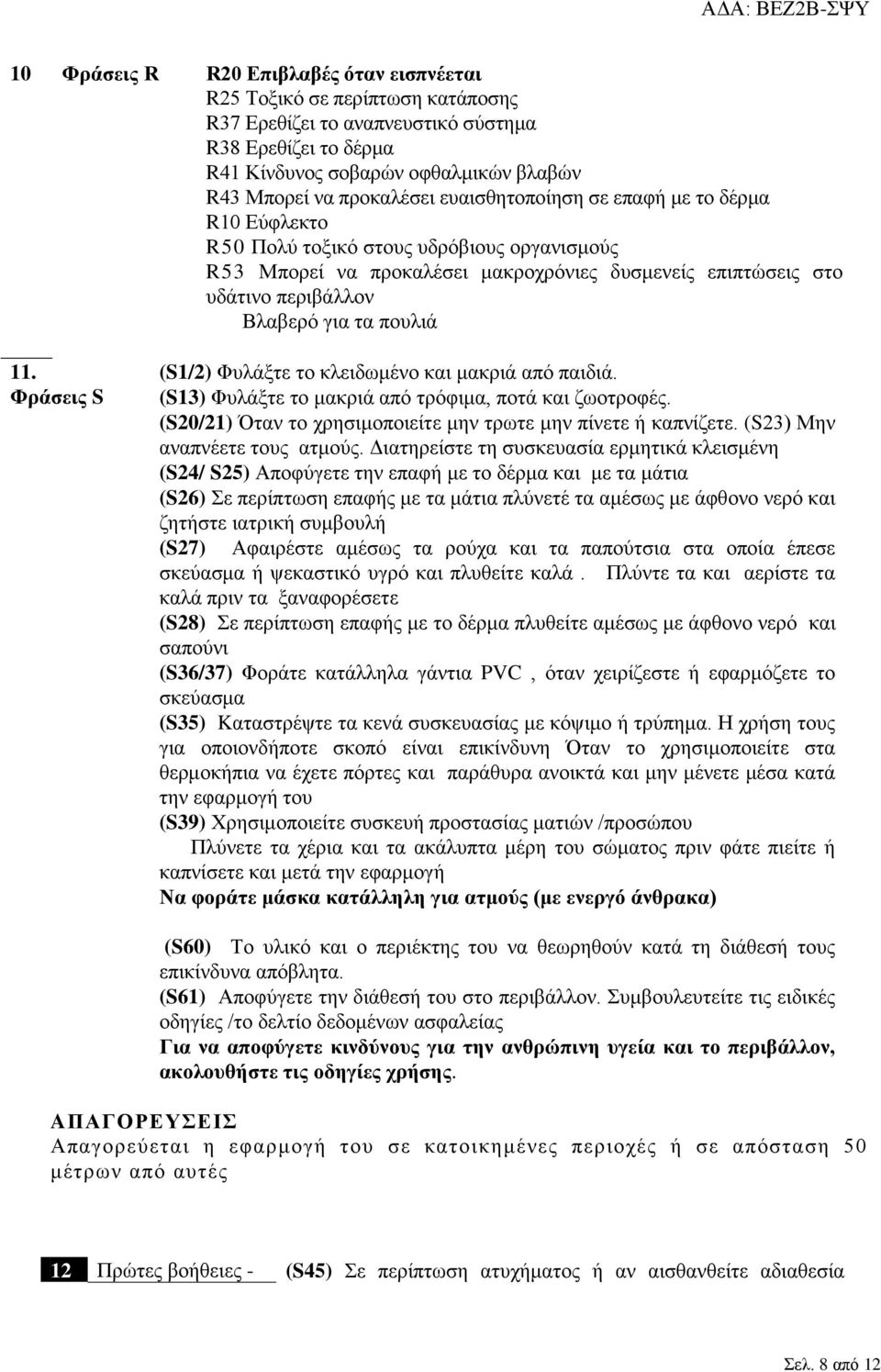 11. Φράσεις S (S1/2) Φυλάξτε το κλειδωμένο και μακριά από παιδιά. (S13) Φυλάξτε το μακριά από τρόφιμα, ποτά και ζωοτροφές. (S20/21) Όταν το χρησιμοποιείτε μην τρωτε μην πίνετε ή καπνίζετε.