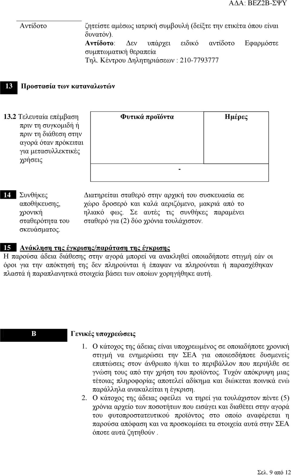 2 Τελευταία επέμβαση πριν τη συγκομιδή ή πριν τη διάθεση στην αγορά όταν πρόκειται για μετασυλλεκτικές χρήσεις Φυτικά προϊόντα - Ημέρες 14 Συνθήκες αποθήκευσης, χρονική σταθερότητα του σκευάσματος.