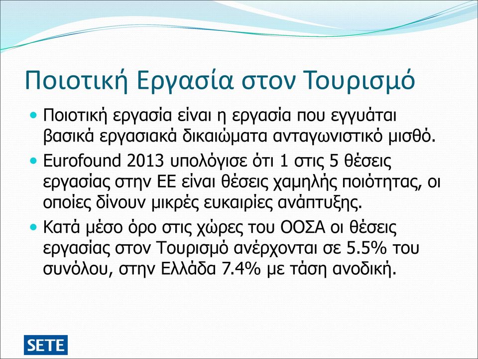 Eurofound 2013 υπολόγισε ότι 1 στις 5 θέσεις εργασίας στην ΕΕ είναι θέσεις χαμηλής ποιότητας, οι