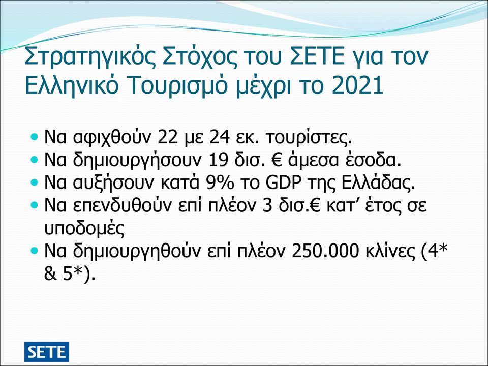 Να αυξήσουν κατά 9% το GDP της Ελλάδας. Να επενδυθούν επί πλέον 3 δισ.