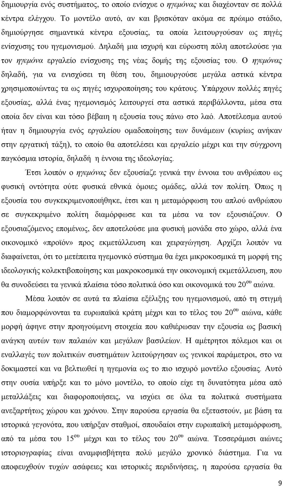 Δηλαδή μια ισχυρή και εύρωστη πόλη αποτελούσε για τον ηγεμόνα εργαλείο ενίσχυσης της νέας δομής της εξουσίας του.