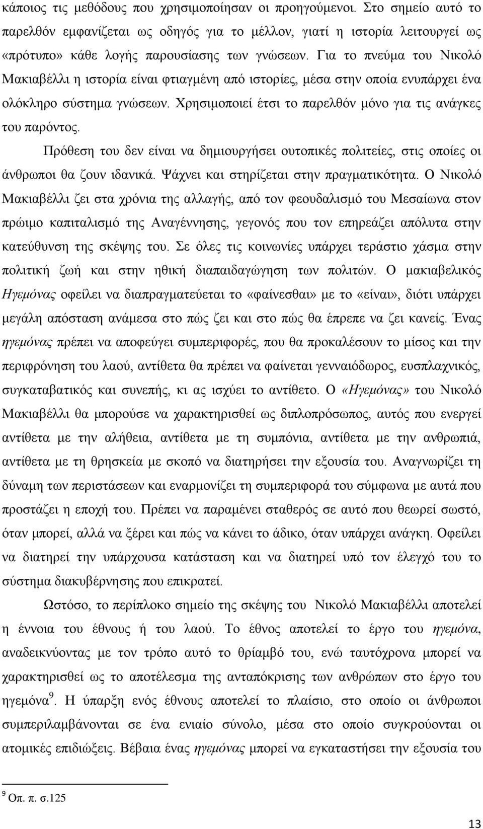 Πρόθεση του δεν είναι να δημιουργήσει ουτοπικές πολιτείες, στις οποίες οι άνθρωποι θα ζουν ιδανικά. Ψάχνει και στηρίζεται στην πραγματικότητα.