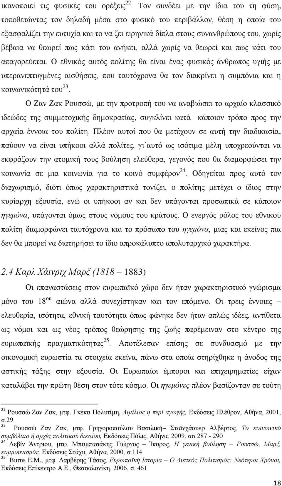 να θεωρεί πως κάτι του ανήκει, αλλά χωρίς να θεωρεί και πως κάτι του απαγορεύεται.