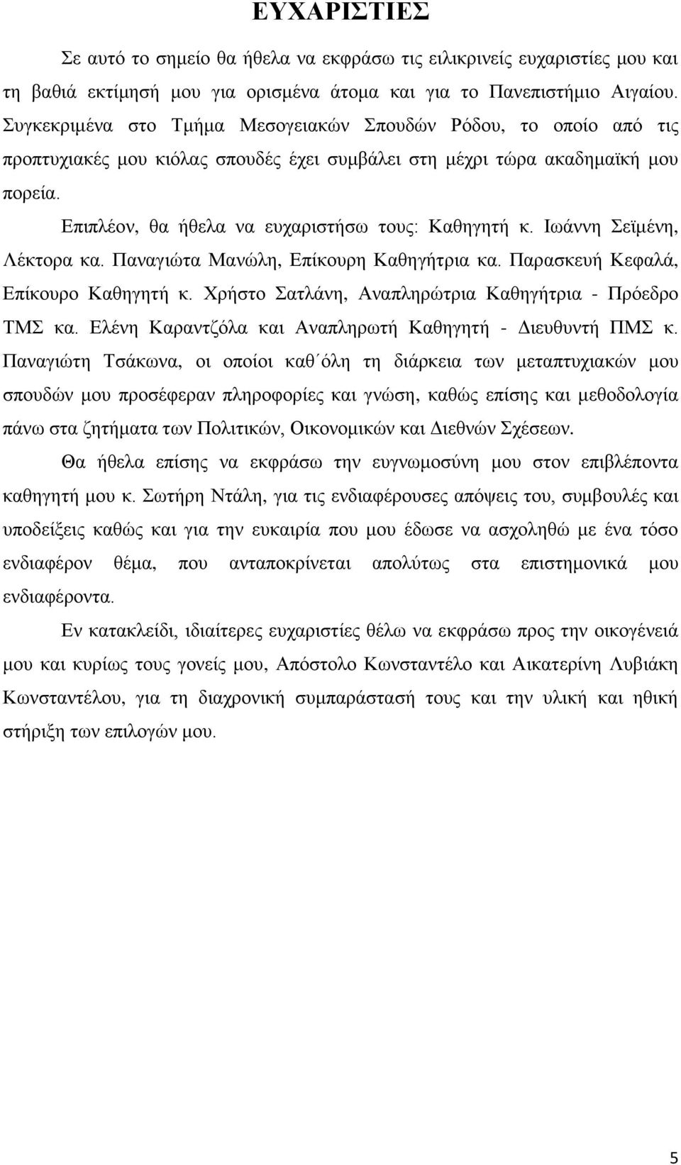 Επιπλέον, θα ήθελα να ευχαριστήσω τους: Καθηγητή κ. Ιωάννη Σεϊμένη, Λέκτορα κα. Παναγιώτα Μανώλη, Επίκουρη Καθηγήτρια κα. Παρασκευή Κεφαλά, Επίκουρο Καθηγητή κ.