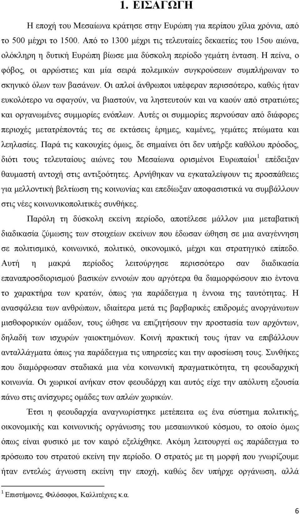 Η πείνα, ο φόβος, οι αρρώστιες και μία σειρά πολεμικών συγκρούσεων συμπλήρωναν το σκηνικό όλων των βασάνων.