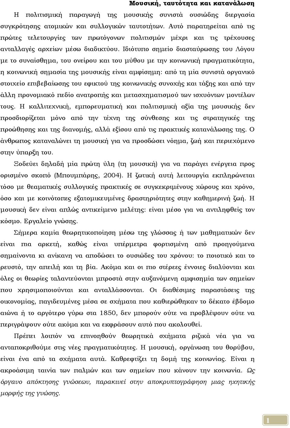 Ιδιότυπο σημείο διασταύρωσης του Λόγου με το συναίσθημα, του ονείρου και του μύθου με την κοινωνική πραγματικότητα, η κοινωνική σημασία της μουσικής είναι αμφίσημη: από τη μία συνιστά οργανικό