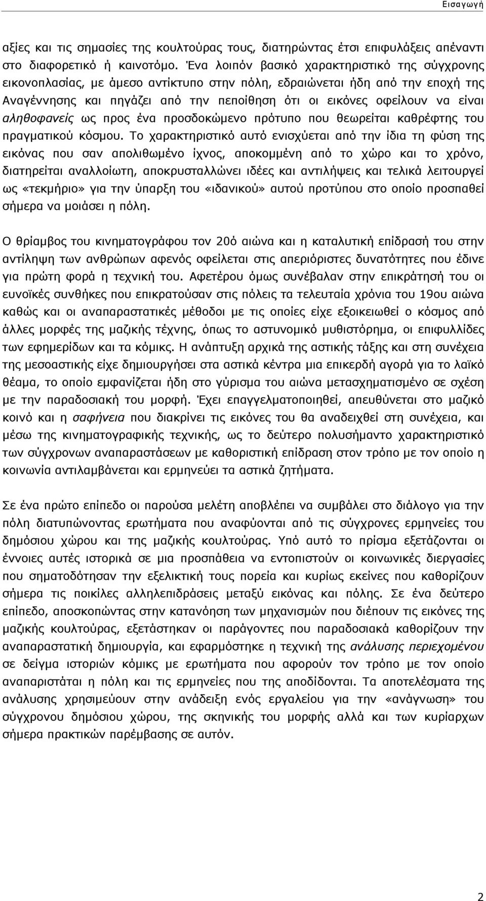 είναι αληθοφανείς ως προς ένα προσδοκώµενο πρότυπο που θεωρείται καθρέφτης του πραγµατικού κόσµου.