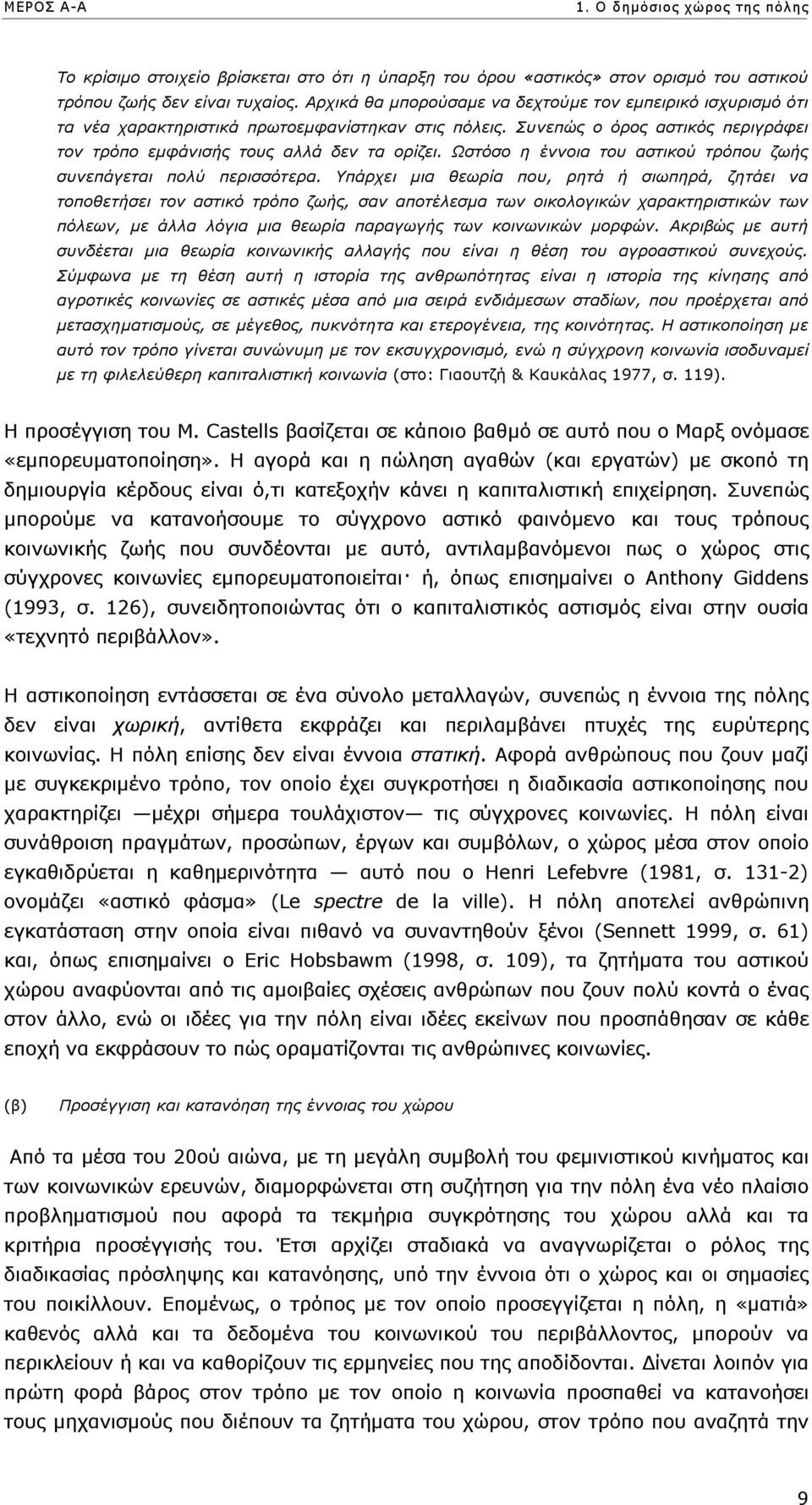 Ωστόσο η έννοια του αστικού τρόπου ζωής συνεπάγεται πολύ περισσότερα.