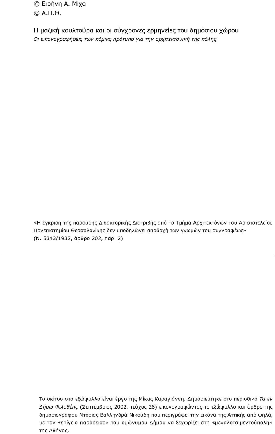 ιατριβής από το Τµήµα Αρχιτεκτόνων του Αριστοτελείου Πανεπιστηµίου Θεσσαλονίκης δεν υποδηλώνει αποδοχή των γνωµών του συγγραφέως» (Ν. 5343/1932, άρθρο 202, παρ.