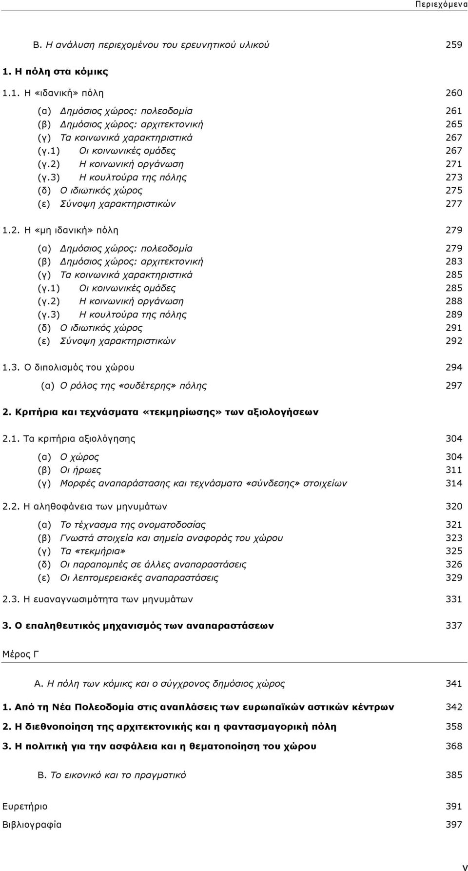 1) Οι κοινωνικές οµάδες 285 (γ.2) Η κοινωνική οργάνωση 288 (γ.3) Η κουλτούρα της πόλης 289 (δ) O ιδιωτικός χώρος 291 (ε) Σύνοψη χαρακτηριστικών 292 1.3. Ο διπολισµός του χώρου 294 (α) Ο ρόλος της «ουδέτερης» πόλης 297 2.