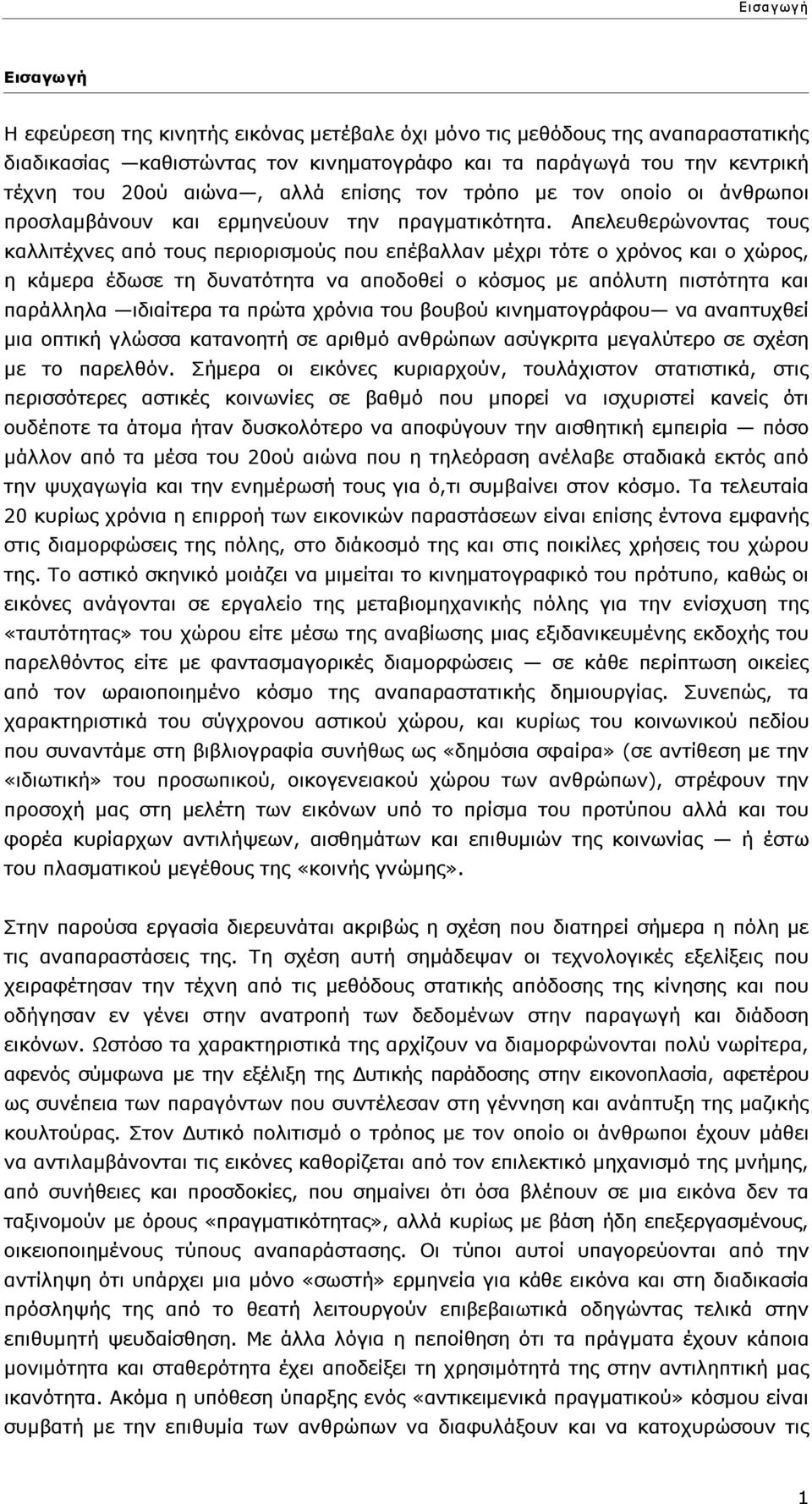 Απελευθερώνοντας τους καλλιτέχνες από τους περιορισµούς που επέβαλλαν µέχρι τότε ο χρόνος και ο χώρος, η κάµερα έδωσε τη δυνατότητα να αποδοθεί ο κόσµος µε απόλυτη πιστότητα και παράλληλα ιδιαίτερα