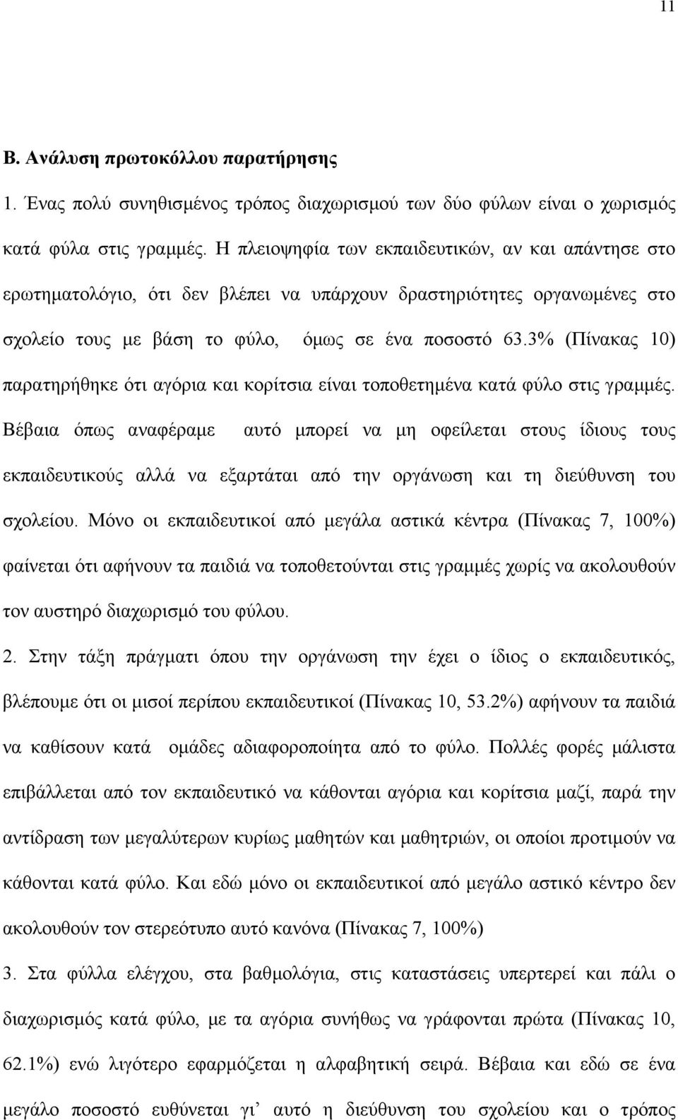 3% (Πίνακας 10) παρατηρήθηκε ότι αγόρια και κορίτσια είναι τοποθετηµένα κατά φύλο στις γραµµές.