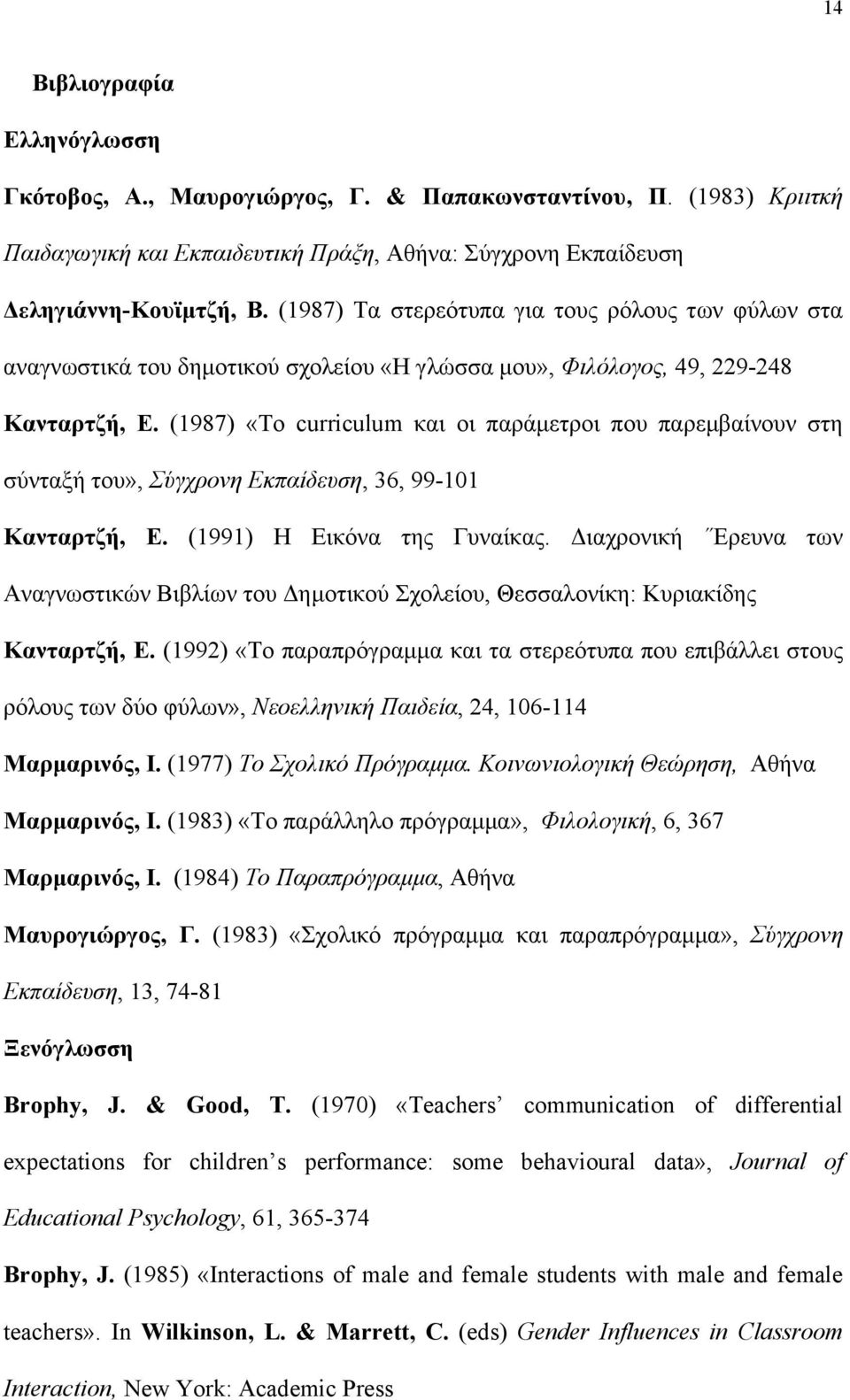 (1987) «Το curriculum και οι παράµετροι που παρεµβαίνουν στη σύνταξή του», Σύγχρονη Εκπαίδευση, 36, 99-101 Κανταρτζή, Ε. (1991) Η Εικόνα της Γυναίκας.