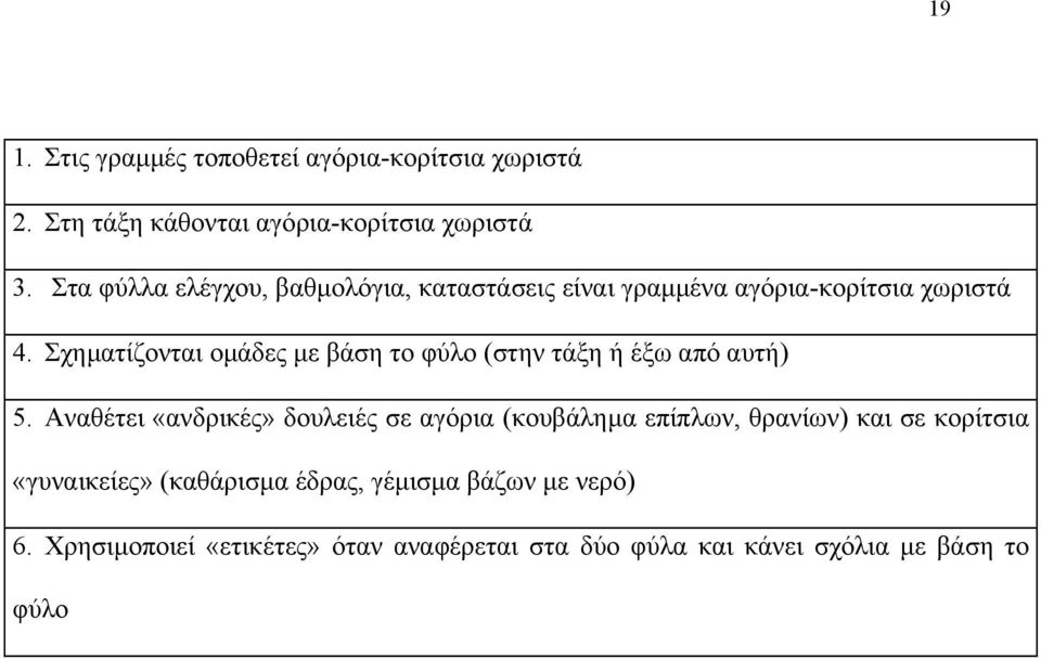 Σχηµατίζονται οµάδες µε βάση το φύλο (στην τάξη ή έξω από αυτή) 5.