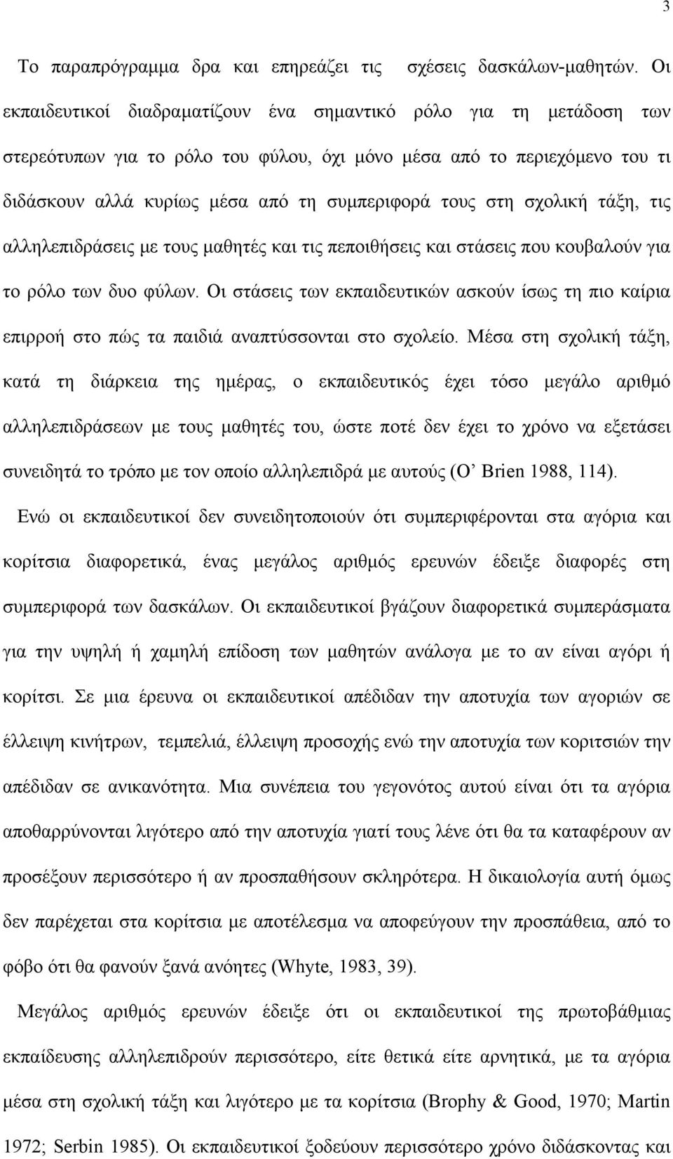 στη σχολική τάξη, τις αλληλεπιδράσεις µε τους µαθητές και τις πεποιθήσεις και στάσεις που κουβαλούν για το ρόλο των δυο φύλων.