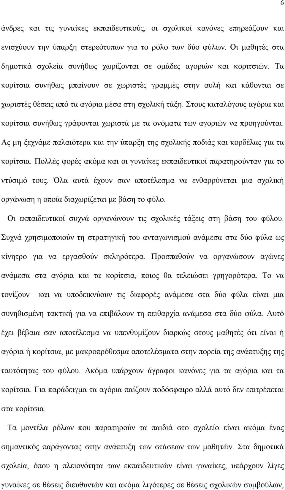 Τα κορίτσια συνήθως µπαίνουν σε χωριστές γραµµές στην αυλή και κάθονται σε χωριστές θέσεις από τα αγόρια µέσα στη σχολική τάξη.