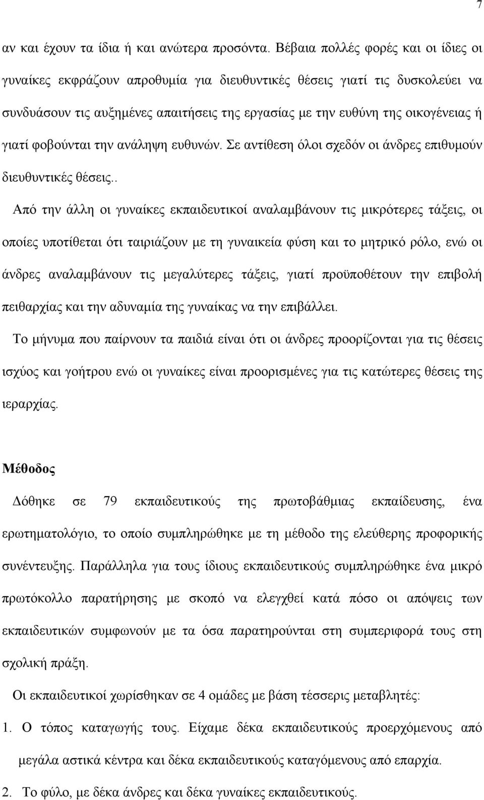 φοβούνται την ανάληψη ευθυνών. Σε αντίθεση όλοι σχεδόν οι άνδρες επιθυµούν διευθυντικές θέσεις.