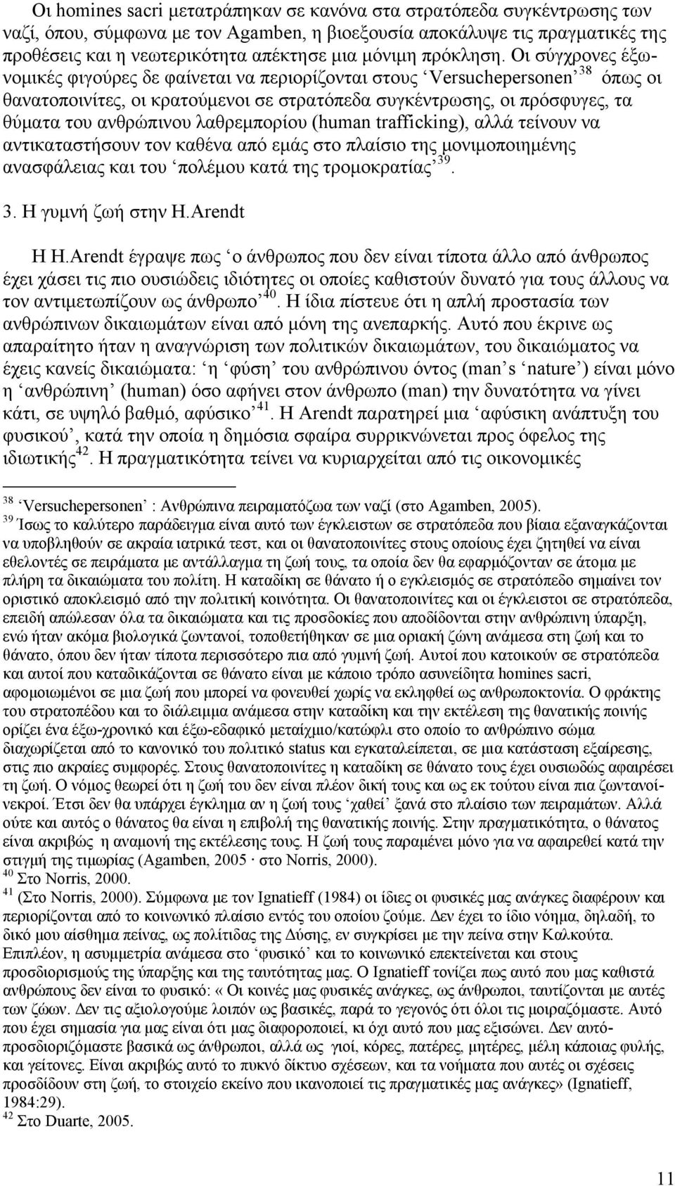 Οι σύγχρονες έξωνομικές φιγούρες δε φαίνεται να περιορίζονται στους Versuchepersonen 38 όπως οι θανατοποινίτες, οι κρατούμενοι σε στρατόπεδα συγκέντρωσης, οι πρόσφυγες, τα θύματα του ανθρώπινου