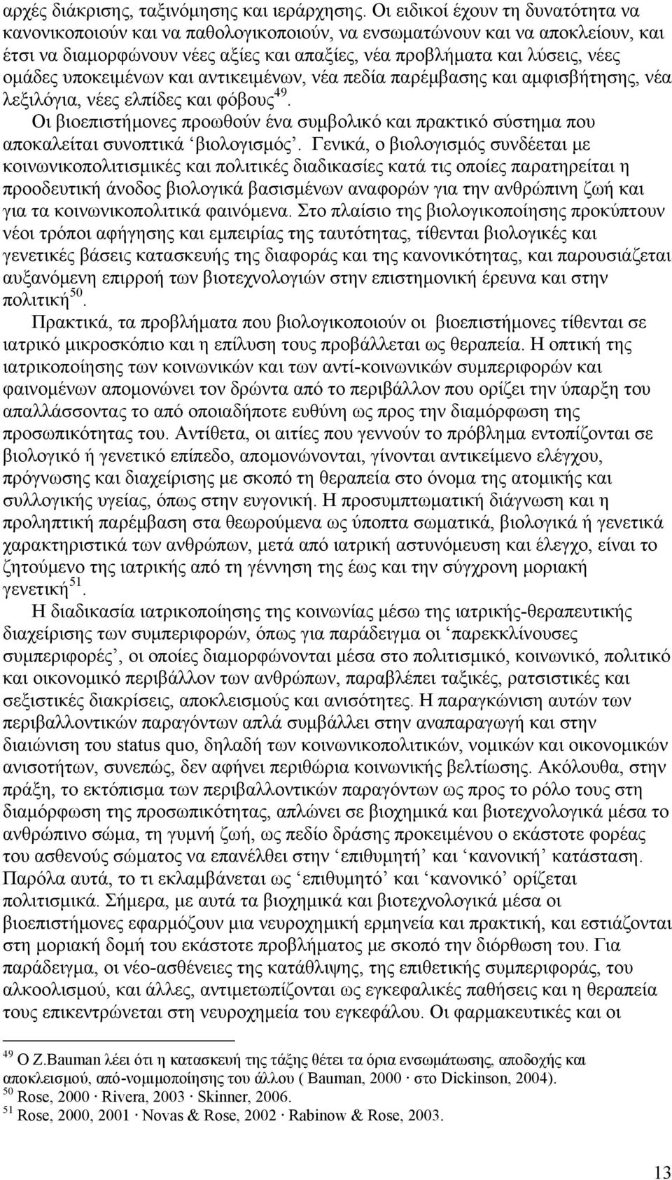 υποκειμένων και αντικειμένων, νέα πεδία παρέμβασης και αμφισβήτησης, νέα λεξιλόγια, νέες ελπίδες και φόβους 49.