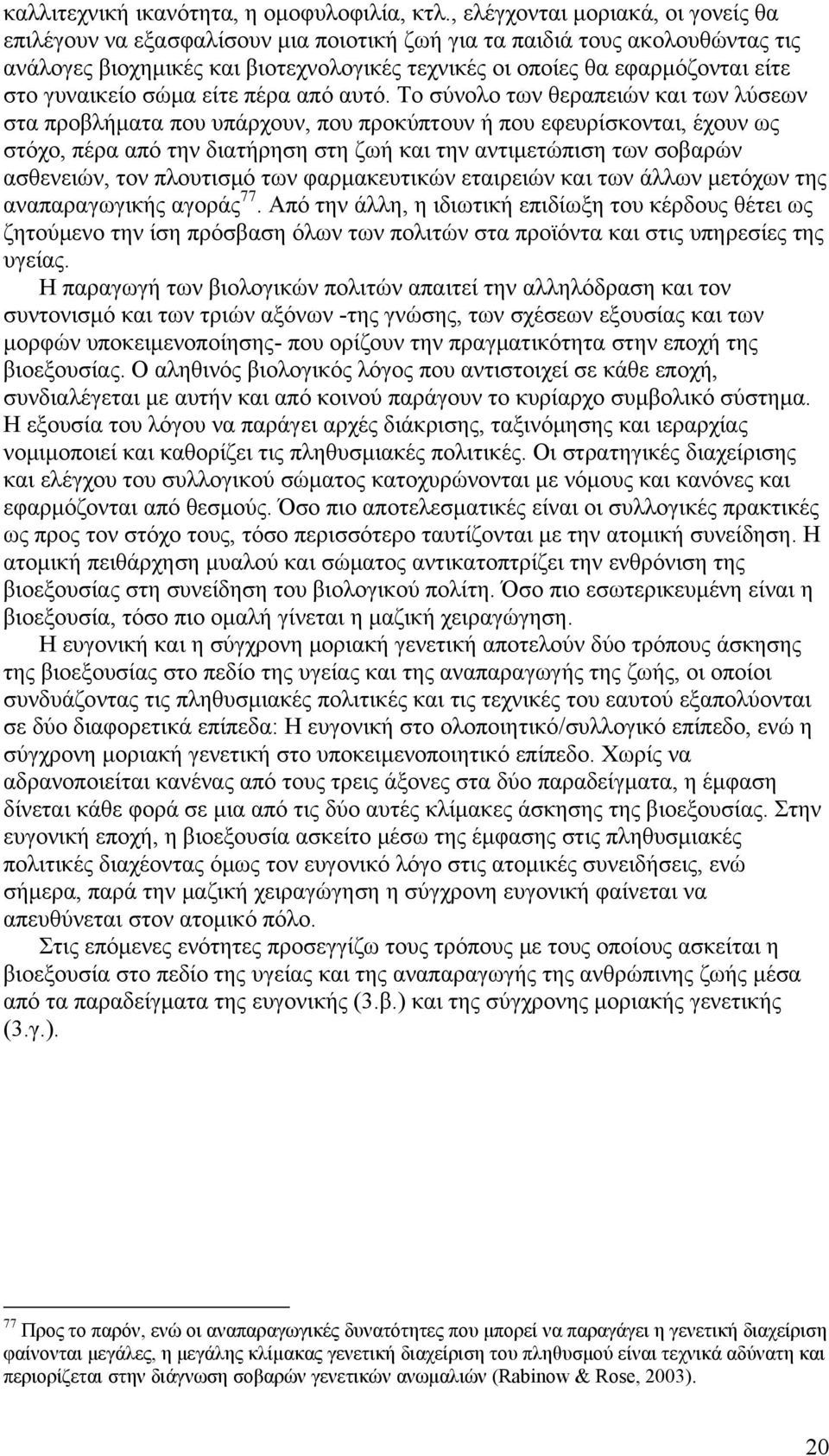 γυναικείο σώμα είτε πέρα από αυτό.