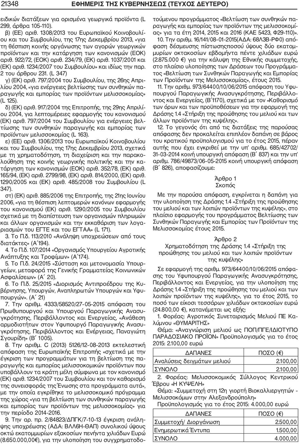 922/72, (ΕΟΚ) αριθ. 234/79, (ΕΚ) αριθ. 1037/2001 και (ΕΚ) αριθ. 1234/2007 του Συμβουλίου» και ιδίως την παρ. 2 του άρθρου 231. (L 347) γ) (ΕΚ) αριθ.