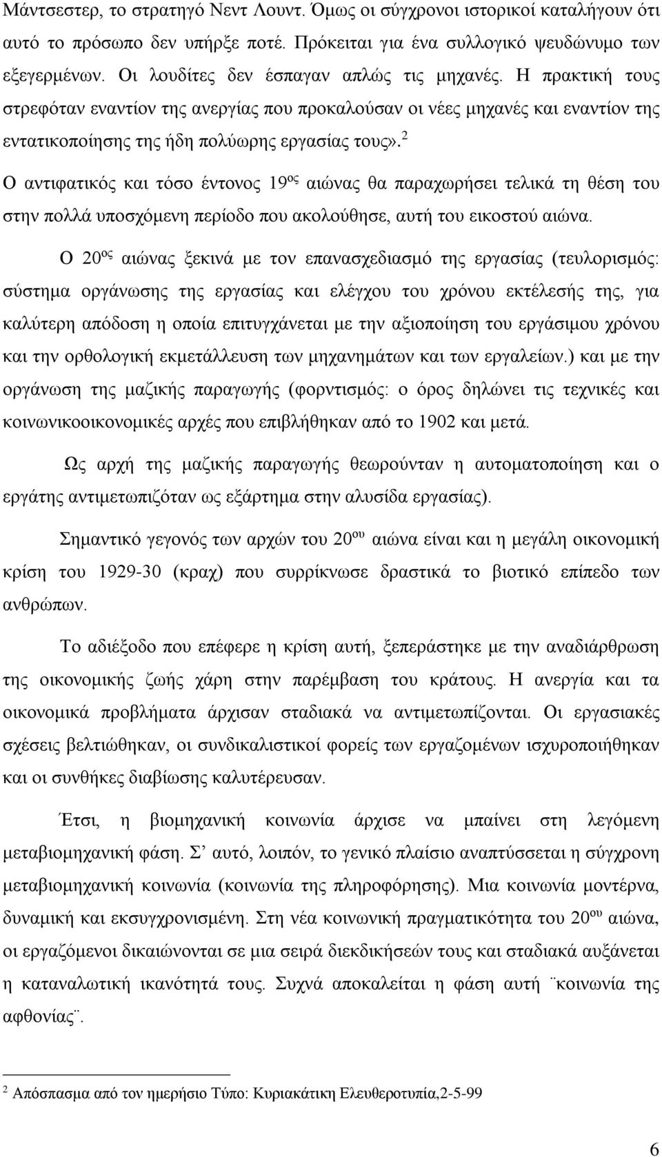 2 Ο αντιφατικός και τόσο έντονος 19 ος αιώνας θα παραχωρήσει τελικά τη θέση του στην πολλά υποσχόμενη περίοδο που ακολούθησε, αυτή του εικοστού αιώνα.