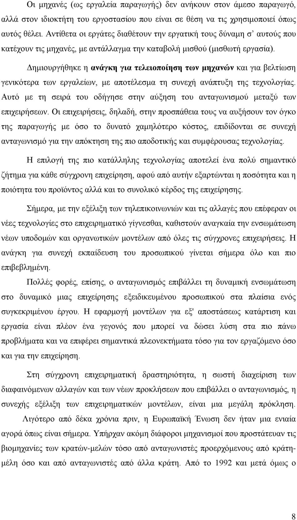 Δημιουργήθηκε η ανάγκη για τελειοποίηση των μηχανών και για βελτίωση γενικότερα των εργαλείων, με αποτέλεσμα τη συνεχή ανάπτυξη της τεχνολογίας.