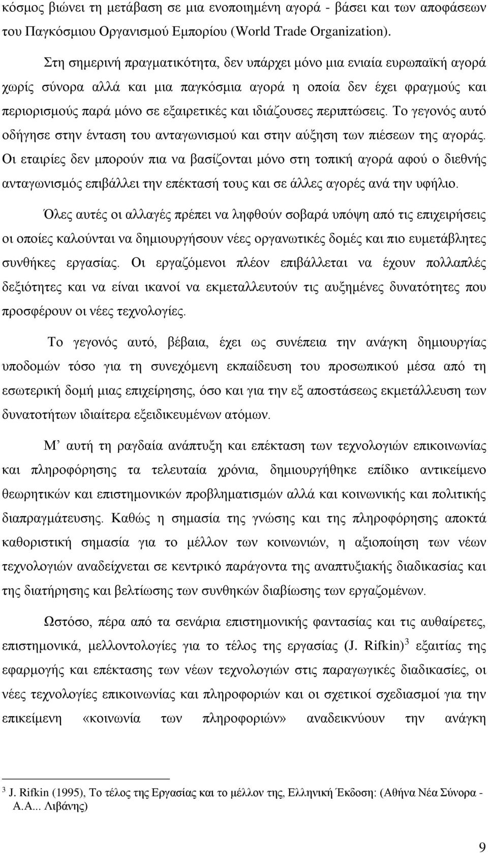 περιπτώσεις. Το γεγονός αυτό οδήγησε στην ένταση του ανταγωνισμού και στην αύξηση των πιέσεων της αγοράς.